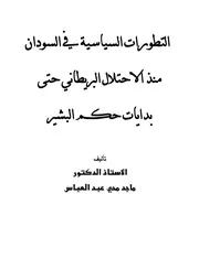التطورات السياسية في السودان منذ الاحتلال البريطاني حتى بدايات حكم البشير