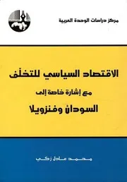 الاقتصاد السياسي للتخلف مع إشارة خاصة الى السودان وفنزويلا محمد عادل زكي