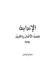 رواية الإنداية صلاح البشير