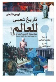 ♣تاريخ شعبي للعالم الجزء الأول