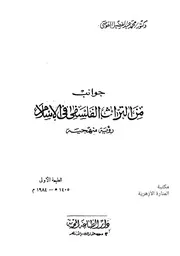 جوانب من التراث الفلسفي مكتبة المنارة الأزهرية