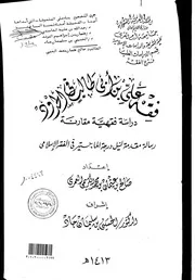 فقه علي بن ابي طالب رضي الله عنه