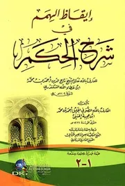 إيقاظ الهمم فى شرح الحكم