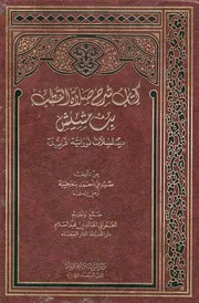 شرح صلاة القطب ابن مشيش و رسائل أخرى