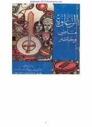 الزغاوة ماض وحاضر تأليف الأخوين دكتور محمود أبكر سليمان و محمد علي أبكر سليمان