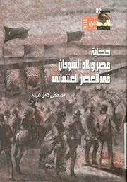حكاية مصر و بلاد السودان في العصر العثماني