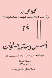 أسس دستور السودان محمود محمد طه