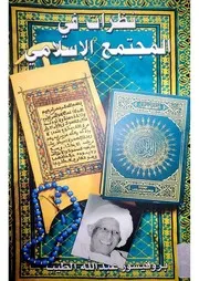 نظرات في المجتمع الإسلامي عبدالله الطيب
