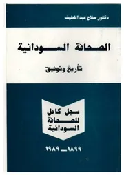 الصحافة السودانية تأريخ وتوثيق دكتور صلاح عبداللطيف