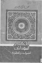 الفكر السياسى السودانى اصوله وتطوره محمد المكى ابراهيم
