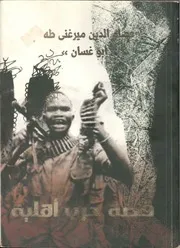قصة حرب أهلية عصام الدين ميرغني طه