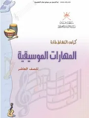 مهارات موسيقية للصف العاشر عمان التعليمية