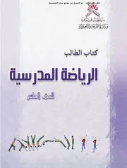 رياضة مدرسية عاشر عمان التعليمية