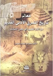 معالم تاريخ الشرق الادنى القديم