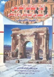 آثار العالم العربي في العصرين اليوناني والروماني