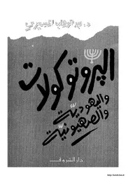 الصهيونية و العنف
