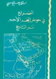 الصراع في حوض البحرالأحمر عبر التاريخ عثمان صالح سبي