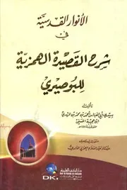 الأنوار القدسية في شرح القصيدة الهمزية للبوصيري