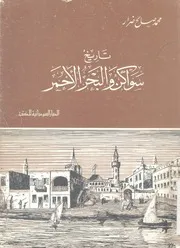 تاريخ سواكن و البحر الاحمر محمد صالح ضرار