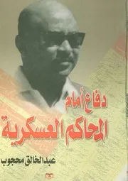 دفاع أمام المحاكم العسكرية عبدالخالق محجوب