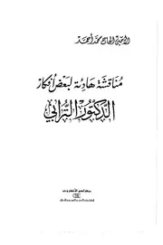 الأمين الحاج محمد أحمد مناقشة هادئة لبعض أفكار الدكتور الترابي