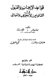 قواعد الايجاب والقبول في القانونين الانجليزي والسوداني