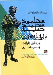 صاحب الفهم الجديد للإسلام محمود محمد طه والمثقفون قراءة في المواقف وتزوير التاريخ