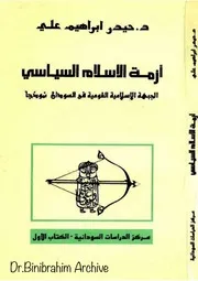أزمة الاسلام السياسي الجبهة الاسلامية القومية في السودان نموذجا . د . حيدر ابراهيم علي