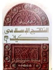 النهج الإسلامى كيف جعفر محمد نميري
