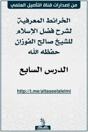 ملف الخرائط المعرفية للدرس السابع من شرح فضل الإسلام للشيخ صالح الفوزان