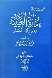 صفحات من تاريخ نجد (إمارةالعيينة وتاريخ آل معمر )- عبد المحسن بن محمد بن معمر
