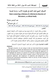 التمركز البيني لنقد النقد في نظريات الأدب دراسة نقدية