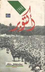 أكتوبر نار الأمل ورماد الخيبة محمد المكي إبراهيم