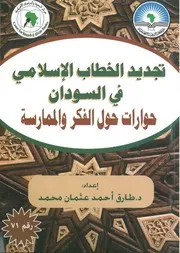 تجديد الخطاب الإسلامي في السودان