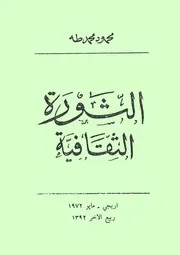 الثورة الثقافية محمود محمد طه
