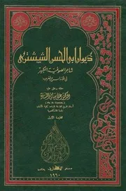 ديوان سيدي أبو الحسن الششتري