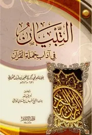 التبيان في اداب حملة القران بتحقيق وتعليق أم عبد الله بنت مقبل الوادعي