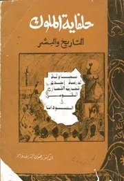 حلفاية الملوك التاريخ والبشر عون الشريف قاسم