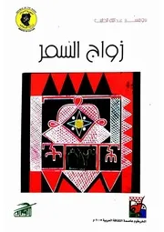 زواج السمر عبدالله الطيب