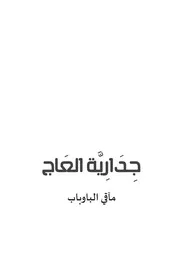 رواية جدارية العاج مآقي الباوبات فدوى سعد