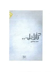 كأنك لم شعر محمد عبدالباري
