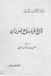 تاريخ قوة دفاع السودان العميد عبدالرحمن الفكي