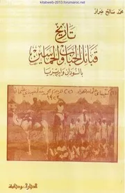 تاريخ قبائل الحباب والحماسين في السودان وأرتريا