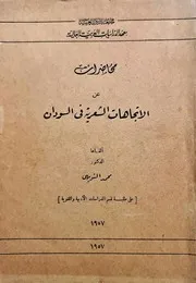 محضارات عن الاتجاهات الشعرية فى السودان د. محمد النويهى