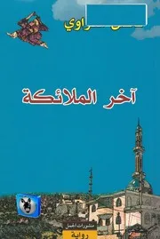 فاضل العزاوي آخر الملائكة