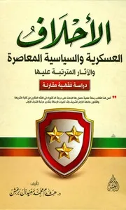 الأحلاف العسكرية والسياسية المعاصرة والآثار المترتبة عليها