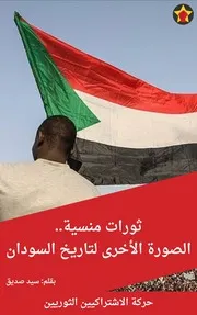 ثورات منسية الصورة الأخرى لتاريخ السودان سيد صديق