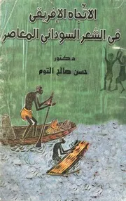 الاتجاه الإفريقى فى الشعر السودانى المعاصر حسن صالح التوم