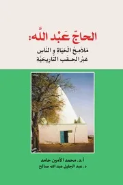 الحاج عبدالله الناس والحياة عبر الحقب التاريخية
