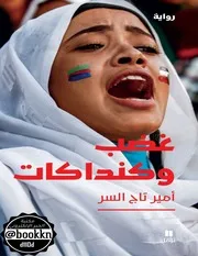 رواية غضب وكنداكات أمير تاج السر